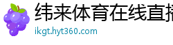 纬来体育在线直播nba